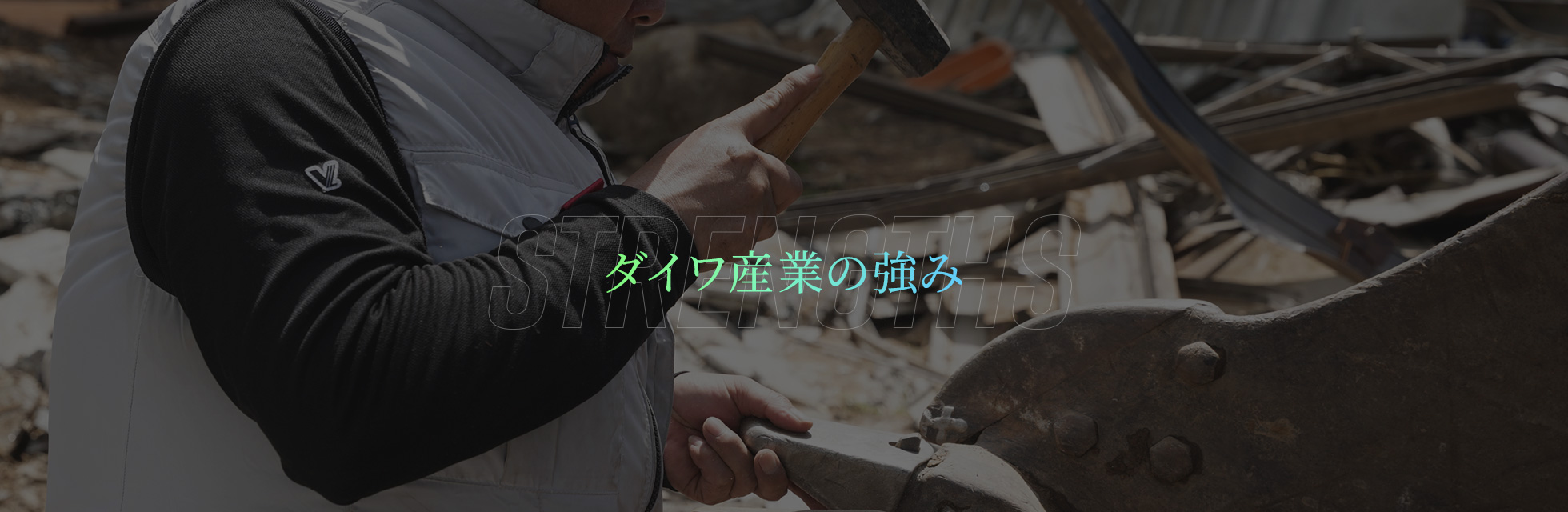 ダイワ産業の強み