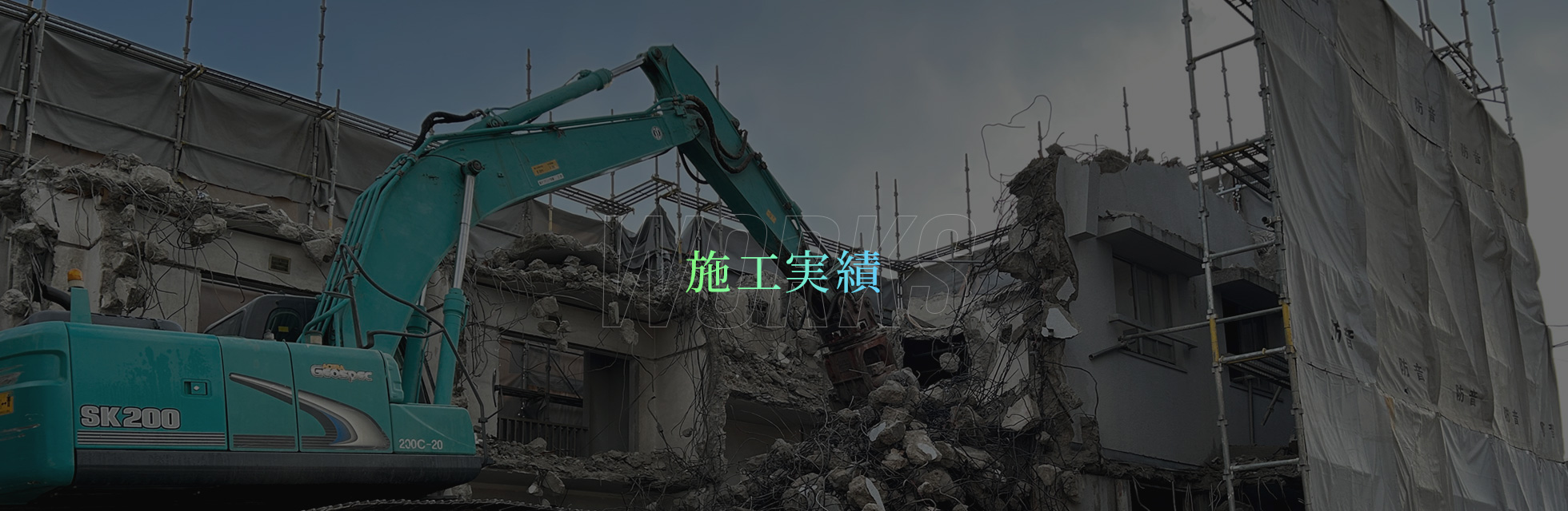施工実績