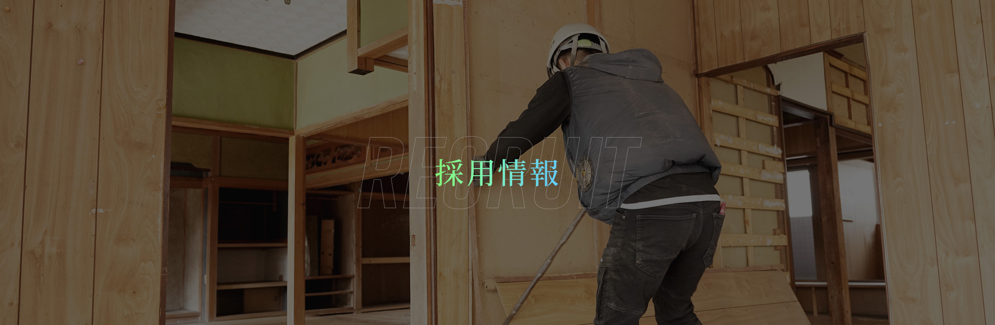 採用情報