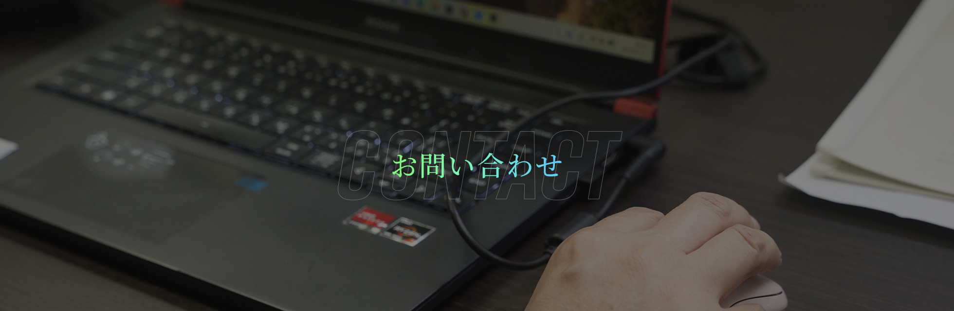 お問い合わせ